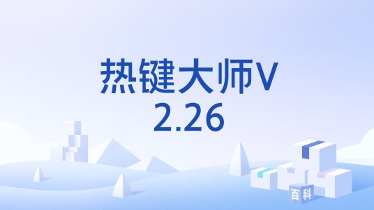 热键大师V2.26