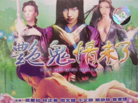 艳鬼情未了(1992年刘仕裕执导的电影)