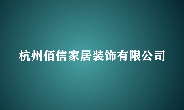 杭州佰信家居装饰有限公司