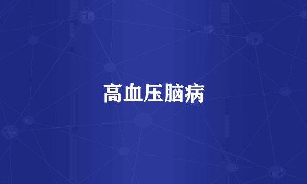 高血压脑病