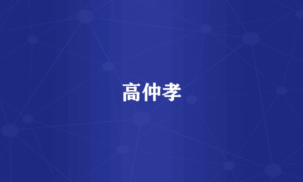 高仲孝