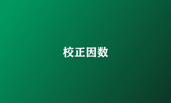 校正因数