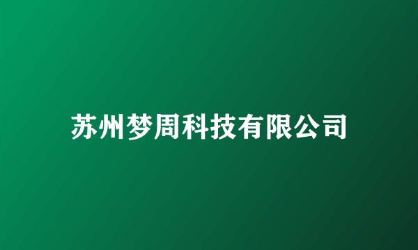 苏州梦周科技有限公司