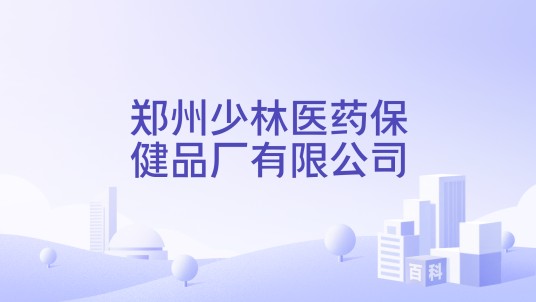 郑州少林医药保健品厂有限公司