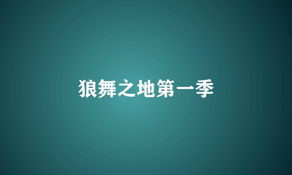狼舞之地第一季