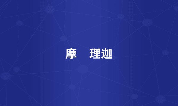 摩呾理迦