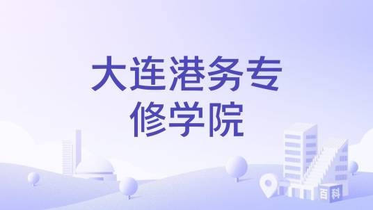 大连港务专修学院