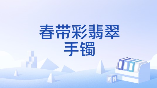 春带彩翡翠手镯
