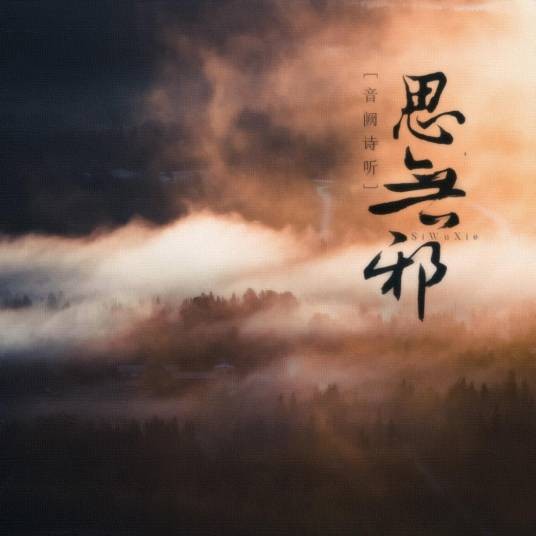 思无邪（音阙诗听、花僮演唱歌曲）