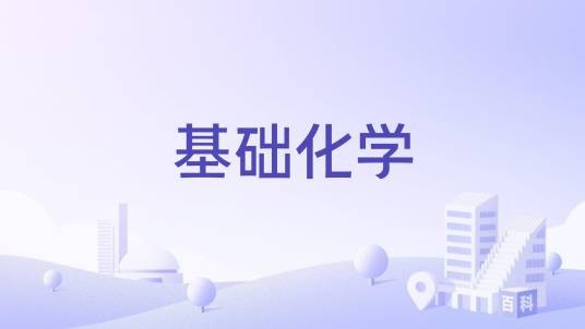 基础化学（国家级本科课程）