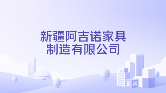 新疆阿吉诺家具制造有限公司