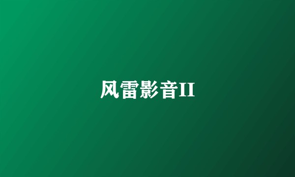 风雷影音II