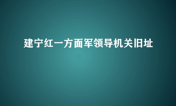 建宁红一方面军领导机关旧址