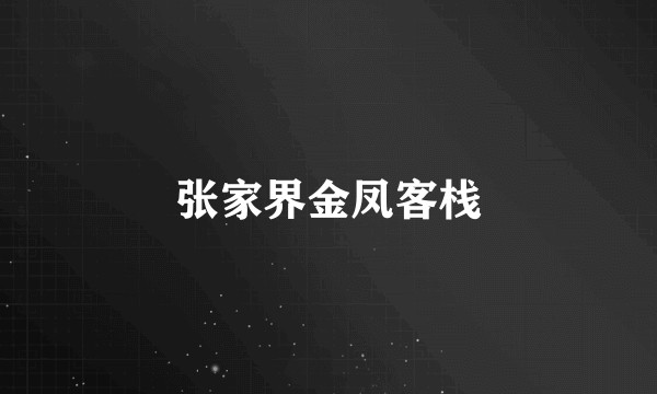 张家界金凤客栈