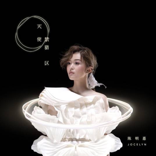 天使禁猎区（陈明憙Jocelyn演唱的歌曲）