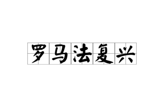 罗马法复兴