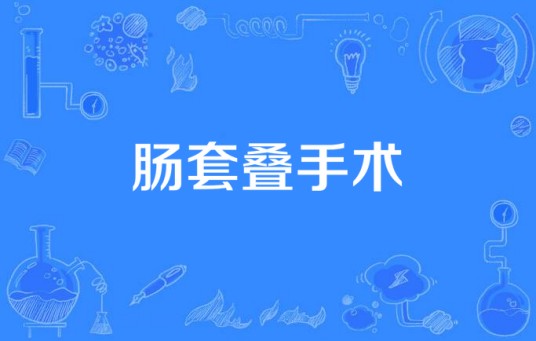 肠套叠手术