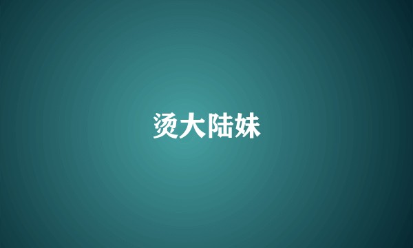 烫大陆妹