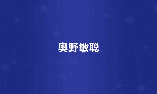 奥野敏聪