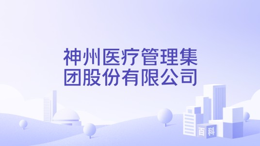 神州医疗管理集团股份有限公司