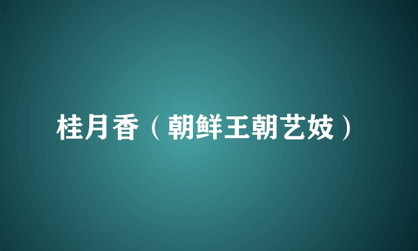 桂月香（朝鲜王朝艺妓）