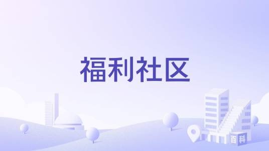 福利社区（呼伦贝尔市海拉尔区健康街道下辖社区）