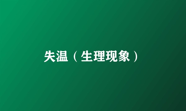 失温（生理现象）