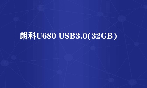 朗科U680 USB3.0(32GB)
