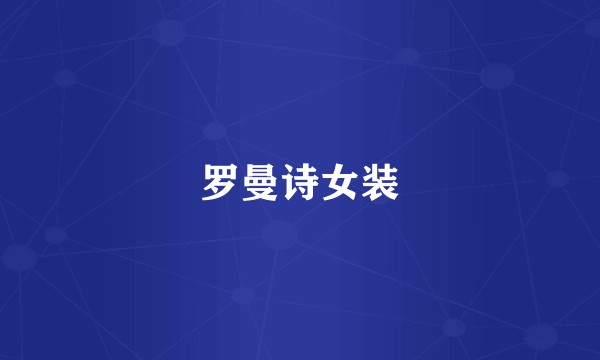 罗曼诗女装
