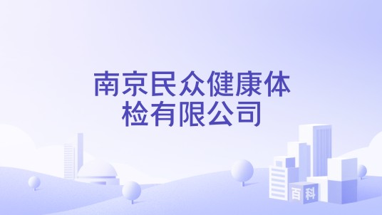 南京民众健康体检有限公司