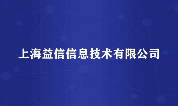 上海益信信息技术有限公司