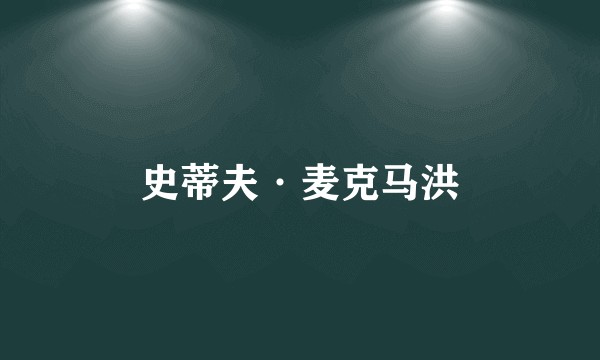 史蒂夫·麦克马洪