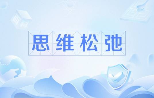 思维松弛