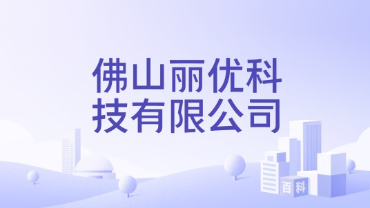 佛山丽优科技有限公司