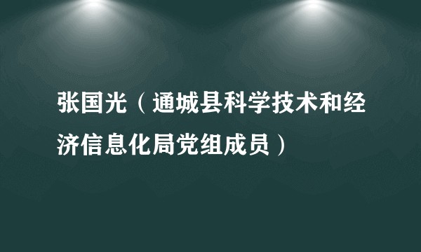 张国光（通城县科学技术和经济信息化局党组成员）