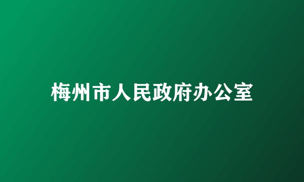 梅州市人民政府办公室