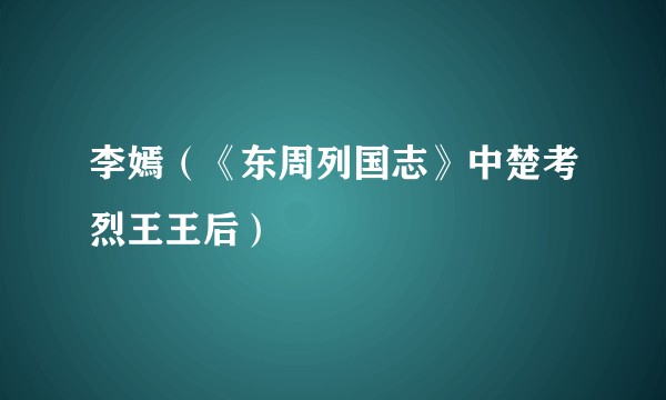 李嫣（《东周列国志》中楚考烈王王后）