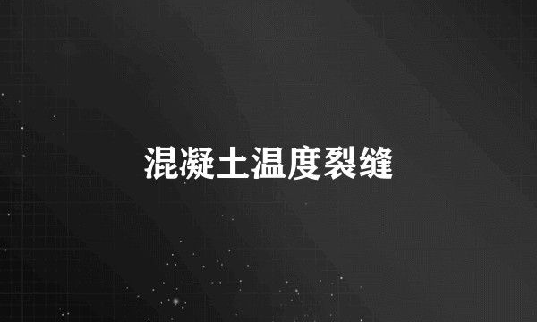 混凝土温度裂缝