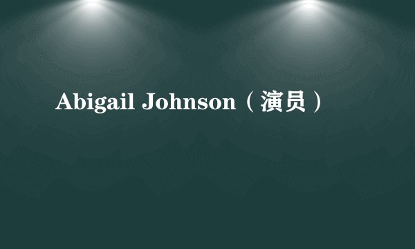 Abigail Johnson（演员）