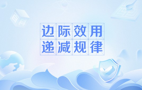 边际效用递减规律
