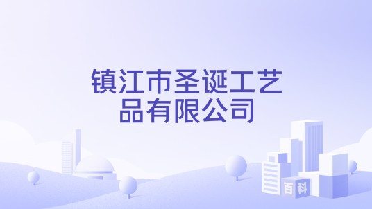 镇江市圣诞工艺品有限公司
