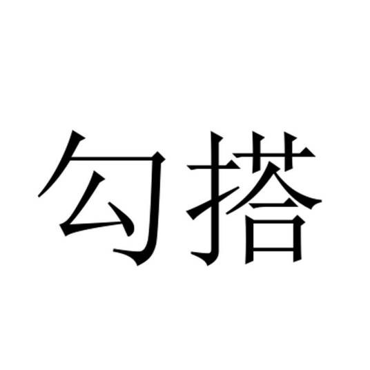 勾搭（品牌）