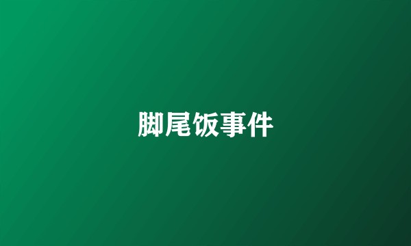 脚尾饭事件