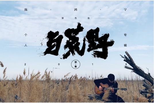 犴达罕（陈鸿宇2018年发行的歌曲）