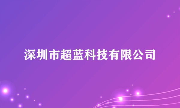 深圳市超蓝科技有限公司
