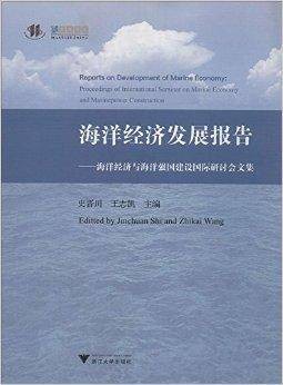 海洋经济发展报告:海洋经济与海洋强国建设