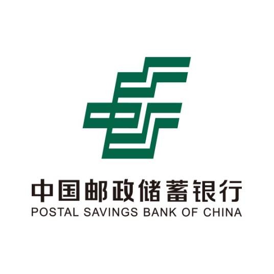 中国邮政储蓄银行股份有限公司