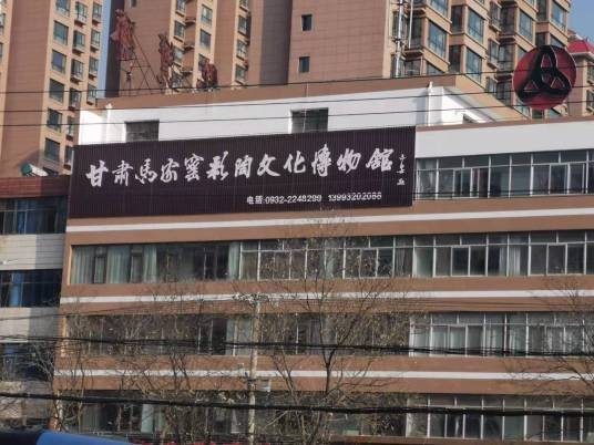 定西市马家窑彩陶博物馆