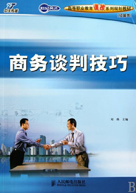 商务谈判技巧(2010年人民邮电出版社出版的图书)