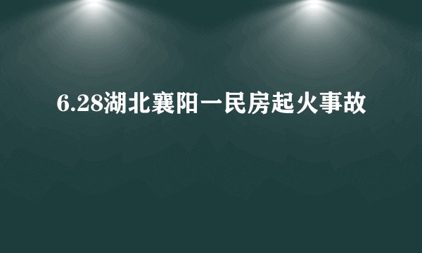 6.28湖北襄阳一民房起火事故